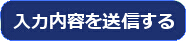 入力内容を確認する