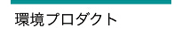 環境プロダクト