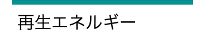 自然・再生エネルギー