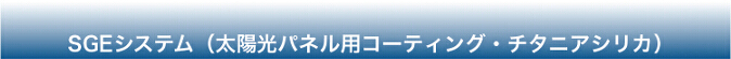 SGEシステム（太陽光パネル用コーティング・チタニアシリカ凛光）